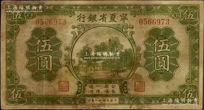 民國廿一年（1932年）寧夏省銀行伍圓，白爾文先生藏品，有修補，七成新