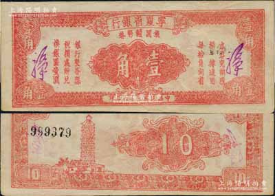 民國三十八年（1949年）寧夏省銀行銀圓輔幣券壹角，少見品種，且品相難得；白爾文先生藏品，八五成新
