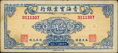 民國三十八年（1949年）青海實業銀行銀幣壹角，白爾文先生藏品，少見，八五成新