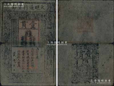 洪武年大明通行寶鈔壹貫，早期厚紙版，票上字體筆畫有力，花紋及章印較為明晰；資深藏家出品，自然七五成新，敬請預覽