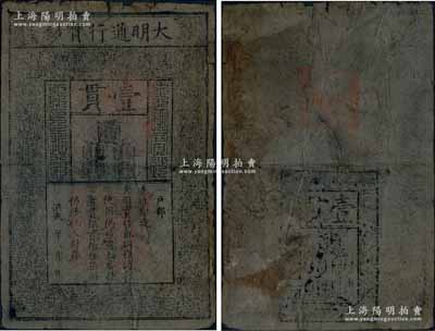 洪武年大明通行寶鈔壹貫，早期厚紙版，票上字體筆畫有力，花紋及章印較為明晰；資深藏家出品，自然七成新，敬請預覽