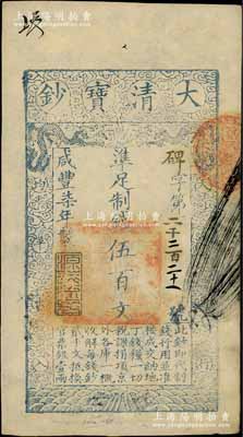 咸豐柒年（1857年）大清寶鈔伍百文，碑字號，年份下蓋有“源遠流長”之閑章，有背書數處；資深藏家出品，九成新