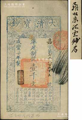 咸豐柒年（1857年）大清寶鈔壹千文，嘉字號，年份下蓋有“節以利度”之閑章，背面書有“收東江寶鈔局”等背書；資深藏家出品，八五成新