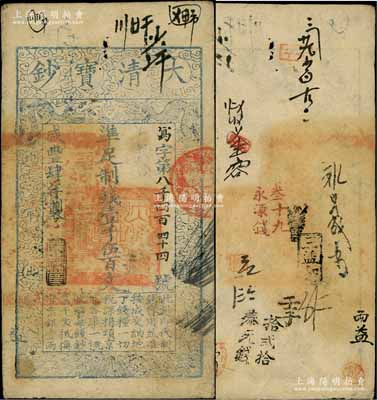 咸豐肆年（1854年）大清寶鈔壹千伍百文，寫字號，此字號較少見，年份下蓋有“節以利度”之閑章，有背書近十處；資深藏家出品，近八成新