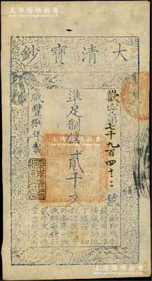 咸豐捌年（1858年）大清寶鈔貳千文，歡字號，年份下蓋有“源遠流長”之閑章；資深藏家出品，八五成新