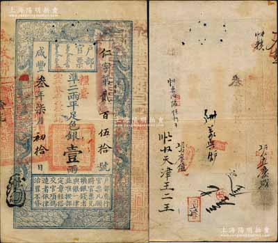 咸豐叁年柒月初拾日（1853年）戶部官票壹兩，仁字第貳百伍拾號（超小號碼），正面加蓋“糧臺”和“拾壹年春季改發江北”字樣，此乃“糧臺”之首日發行券，左邊上端無“每兩比庫平少陸分”字樣，另有背書近十處；資深藏家出品，罕見，八五成新