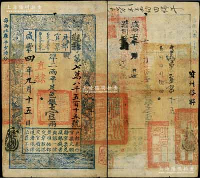 咸豐四年九月十五日（1854年）戶部官票壹兩，觀字號，直隸地名，背書極佳，鈐有滿漢文“易州之印”、“蔚州之印”、“分守口北守備道整飭宣府張獨多三廳等處關防”等官印五處，及“蔚州搭解”、“咸豐五年五月初八日易州由司領回”、“咸豐七年收藩司發”等背書數處，可證其輾轉流通于張家口一帶；資深藏家出品，八成新