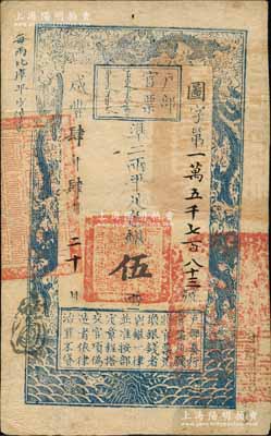 咸豐肆年肆月二十日（1854年）戶部官票伍兩，圖字號，其年份用大寫“肆”字版尤為值得注目，正面右下側蓋有“甘肅藩庫核對”字樣，且其上官印亦為“甘肅等處承宣布政使司之印”大關防，無背書；資深藏家出品，此種行用甘肅省之官票存世罕見，值得珍視，八成新