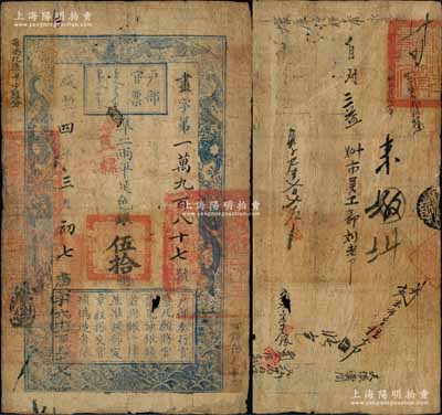 咸豐四年三月初七日（1854年）戶部官票伍拾兩，畫字號，正面加蓋“直隸”和“拾年夏季頒發直隸”字樣，右下側蓋有“甘肅藩庫核對”字樣，且其上官印亦為“甘肅等處承宣布政使司之印”大關防，另左上邊“每兩比庫平少陸分”為黑字加蓋；此券先發行于甘肅省，至收回后再發用于直隸省，故面額左下處又重新編號“庚字六千一百五十七號”，背有官印一處及背書約十處；資深藏家出品，此種行用甘肅省之官票存世罕
