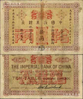 大清光緒二十四年（1898年）中國通商銀行·上海通用銀兩拾兩，資深藏家出品，源于著名奧地利籍錢幣收藏家耿愛德氏（E. Kann）之舊藏，罕見，七成新（注：以往拍賣之拾兩券，通常均為“京城”地名庫存票，而此上海地名之流通票，其存世更屬難得！）
