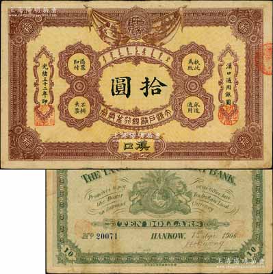 光緒三十二年（1906年）大清戶部銀行兌換券拾圓，漢口地名，流通票，背有英文簽名；資深藏家出品，少見，原票八成新