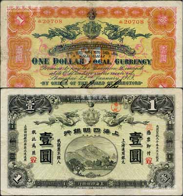 大清宣統元年（1909年）上海四明銀行商務版壹圓，上海通用銀元；資深藏家出品，少見，有小修補，八成新