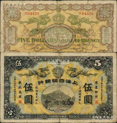 大清宣統元年（1909年）上海四明銀行商務版伍圓，上海通用銀元；資深藏家出品，少見，七五成新