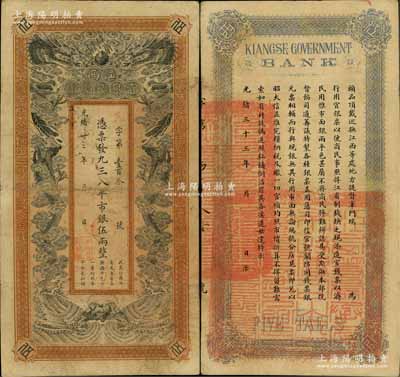光緒卅三年（1907年）江西官銀錢總號·憑票發九三八平市銀伍兩，背印江西巡撫瑞良之告示；資深藏家出品，罕見，近八成新