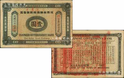 光緒三十三年（1907年）江西官銀錢總號銀元票壹圓，加蓋“準兌鷹洋”字樣，背印江西巡撫瑞良之告示；資深藏家出品，品相上佳，原票八五成新