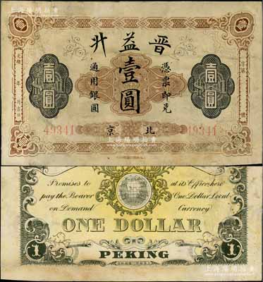 光緒年（北京）晉益升通用銀圓壹圓，由上海商務印書館印行，背印地球圖；晉益升，亦屬山西票號，曾發行有豎式銀兩票，后在1908年清末金融風潮中倒閉；資深藏家出品，有小修補，七五成新