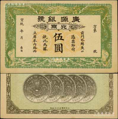 宣統年（1909-11年）廣源銀號伍圓，北京地名，背印五枚北洋銀幣圖；資深藏家出品，九至九五成新