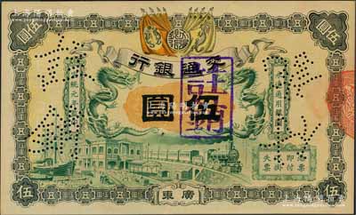 宣統元年（1909年）交通銀行伍圓，廣東地名；資深藏家出品，九五成新