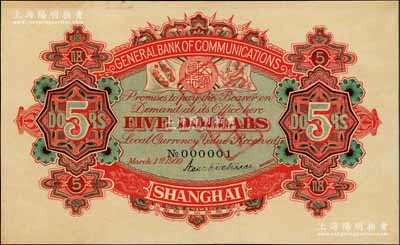 宣統元年（1909年）交通銀行伍圓僅背面樣本券，上海地名，上印No.000001號碼，資深藏家出品，九五成新