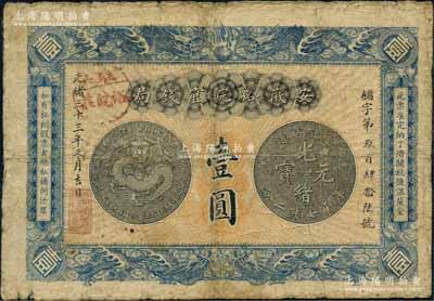 光緒三十三年（1907年）安徽裕皖官錢局壹圓，加蓋“駐六裕皖莊”（六安）地名圓戳；資深藏家出品，原票七成新