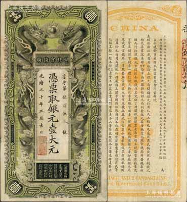 光緒三十年（1904年）湖北官錢局銀元壹大元，背印湖廣總督張之洞、湖北巡撫端方之告示，正背圖文清晰，已屬難得佳品；資深藏家出品，八成新