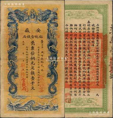 光緒三十二年（1906年）安徽裕皖官錢局銅元足錢壹千文，加蓋“駐正陽”和“此票改歸六安”二地名戳，此種地名券存世少見；資深藏家出品，紙張硬挺，已屬上佳品相，八成新