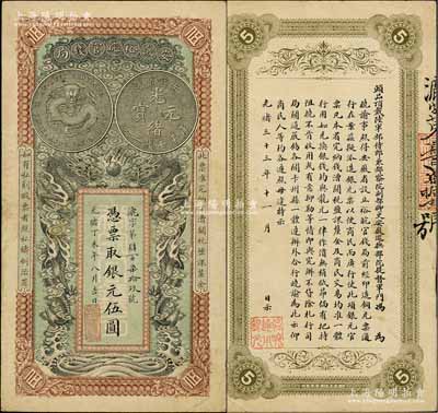 光緒丁未年（1907年）安徽裕皖官錢局伍圓，漉字號，且正背圖文清晰；資深藏家出品，八五成新