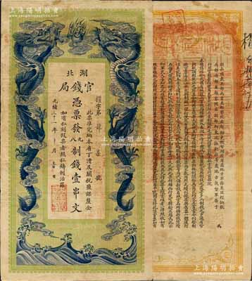 光緒三十一年（1905年）湖北官錢局九八制錢壹串文，背印湖廣總督張之洞、湖北巡撫于蔭霖之告示，且票內有“湖北官錢局”之水印，屬第一版印制，其正面下邊有“大日本帝國政府印刷局制造”印刷廠名；資深藏家出品，八成新
