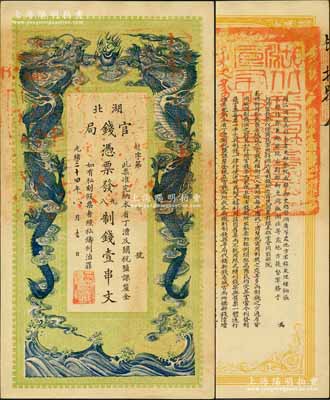 光緒三十四年（1908年）湖北官錢局九八制錢壹串文，余字最小號碼“第8號”（此字號券均出自四十年代上海前輩名家之手），背印湖廣總督張之洞、湖北巡撫于蔭霖之告示，此券屬第二版印制，其下邊無印刷廠名；資深藏家出品，源于日本名家森本勇先生之舊藏，一流品相，九八成新