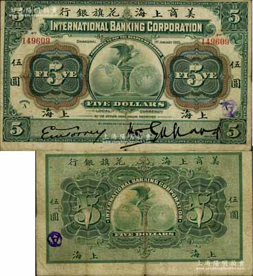 1905年美商上海花旗銀行伍圓，上海地名，其簽名與上件拍品樣本券不同；資深藏家出品，且正面圖案印刷向上移位，原票七五成新