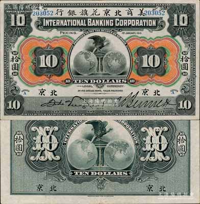 1910年美商北京花旗銀行拾圓，北京地名；資深藏家出品，源于日本名家森本勇先生之舊藏，上佳品相，近九成新