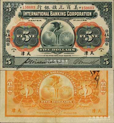 1918年美商花旗銀行伍圓，天津地名；資深藏家出品，源于日本名家森本勇先生之舊藏，已屬難得之上佳品相，八五成新