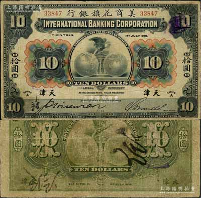 1918年美商花旗銀行拾圓，天津地名，5位數號碼券，其簽名與下件拍品不同；資深藏家出品，邊有修補，七成新