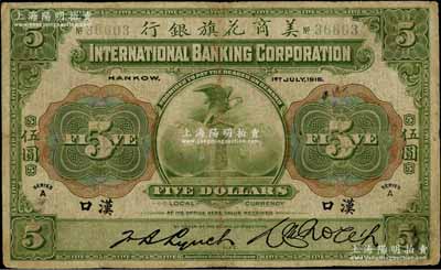 1918年美商花旗銀行伍圓，漢口地名，5位數號碼券，其簽名與下件拍品不同；資深藏家出品，七五成新