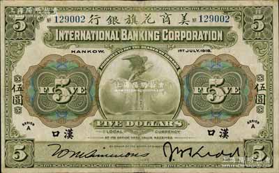 1918年美商花旗銀行伍圓，漢口地名，6位數號碼券，其簽名與上件拍品不同；資深藏家出品，已屬難得之較佳品相，微有一處小修，八成新