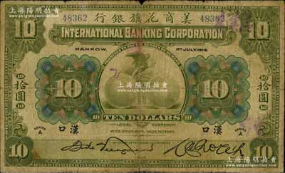 1918年美商花旗銀行拾圓，漢口地名，其簽名與下件拍品不同；資深藏家出品，原票七成新