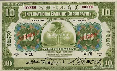 1918年美商花旗銀行拾圓樣本券，漢口地名，紫褐色號碼，其簽名與下件拍品不同；資深藏家出品，九八成新