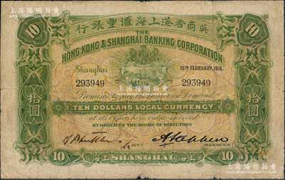 1916年英商香港上海匯豐銀行拾圓，上海地名，此年份券較少見；資深藏家出品，七成新