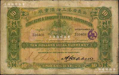 1919年英商香港上海匯豐銀行拾圓，上海地名，此年份券較少見；資深藏家出品，有修補，七成新
