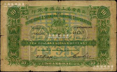 1923年英商香港上海匯豐銀行拾圓，上海地名，資深藏家出品，原票近七成新