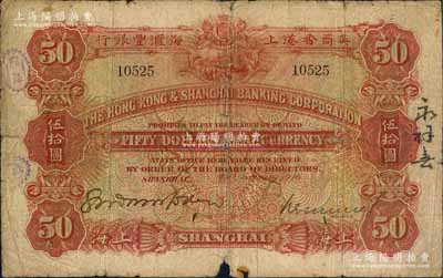 1916年英商香港上海匯豐銀行伍拾圓，上海地名，此大面額之流通票存世罕見；資深藏家出品，品相自然，下邊有小缺損，六五成新