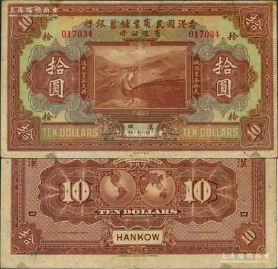民國十三年（1924年）香港國民商業儲蓄銀行有限公司拾圓，漢口地名；資深藏家出品，少見，八五成新