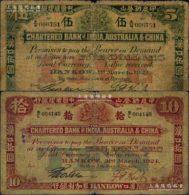 1924年印度新金山中國匯理銀行·麥加利銀行伍圓、拾圓共2枚不同，漢口地名；資深藏家出品，原票六至七成新