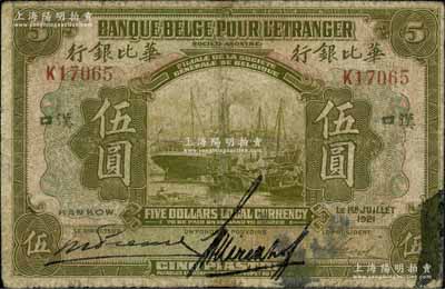1921年華比銀行伍圓，漢口地名，資深藏家出品，有修補，七成新