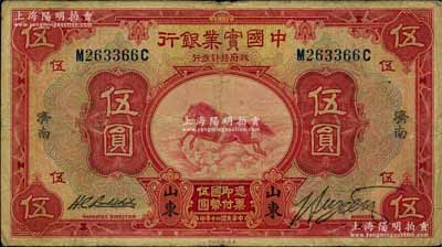民國二十年（1931年）中國實業銀行伍圓，山東·濟南地名，背印領券“度”字；資深藏家出品，源于著名集鈔家柏文先生之舊藏，少見，七五成新