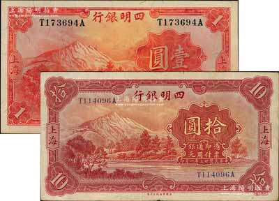 四明銀行華德路版1933年壹圓、1934年拾圓共2枚不同，上海地名；資深藏家出品，八至九成新