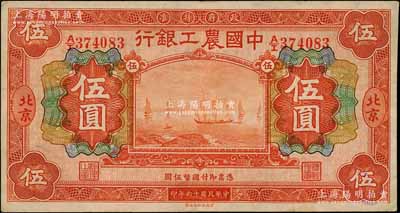 民國十六年（1927年）中國農工銀行財政部版桔紅色伍圓，北京地名；資深藏家出品，八五成新