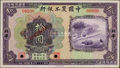 民國二十一年（1932年）中國農工銀行美鈔版拾圓僅正面樣本券，北平地名；資深藏家出品，九五成新