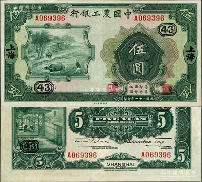 民國二十一年（1932年）中國農工銀行美鈔版伍圓，上海地名，單字軌，加印領券“43”數字；資深藏家出品，九八成新