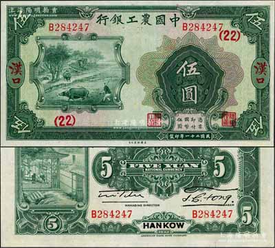 民國二十一年（1932年）中國農工銀行美鈔版伍圓，漢口地名，加印領券（22）數字；資深藏家出品，九八成新
